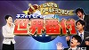 ネプ&イモトの世界番付 | 日本テレビ